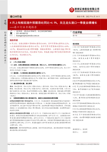 港口行业专题报告:4月上旬枢纽港外贸箱吞吐同比+4.9%,关注龙头港口一季度业绩增长-20220414-浙商证券-16页