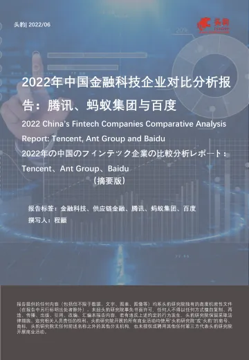 头豹研究院-2022年中国金融科技企业对比分析报告:腾讯、蚂蚁集团与百度(摘要版)-2022.07-10页-WN8