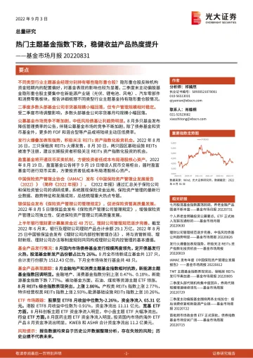 基金市场月报:热门主题基金指数下跌,稳健收益产品热度提升-20220903-光大证券-25页