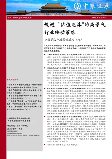 中银量化行业轮动系列(六):规避“估值泡沫”的高景气行业轮动策略-20220809-中银国际-30页