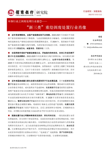 环保行业之固废处理行业篇②:“新三类”重绘固废处置行业肖像-20221212-招商银行-37页