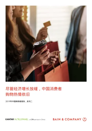2019年中国购物者报告,系列二_1