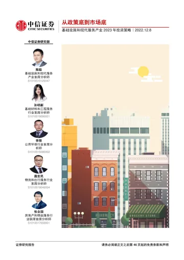 基础设施和现代服务产业2023年投资策略:从政策底到市场底-20221208-中信证券-47页