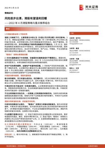 2022年4月港股策略与重点推荐组合：风险逐步出清，港股有望温和回暖-20220331-光大证券-16页