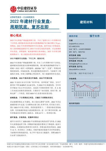 2022年建材行业复盘:周期筑底,复苏在即-20230202-中信建投-41页