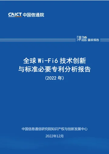 全球WiFi6技术创新与标准必要专利分析报告-26页