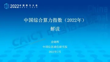 中国综合算力指数PPT版(2022年)-17页