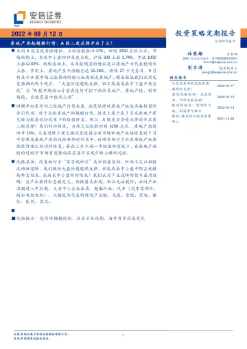 房地产再起超额行情:A股二度反弹开启了么?-20220912-安信证券-31页