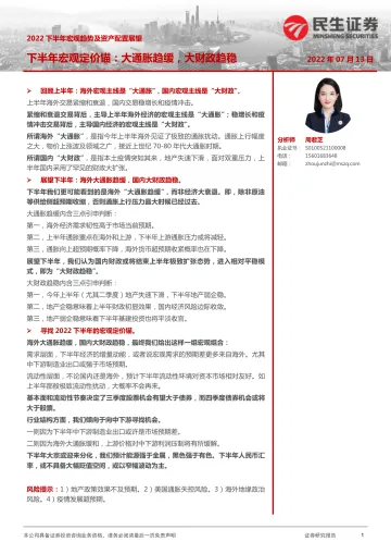 2022下半年宏观趋势及资产配置展望:下半年宏观定价锚,大通胀趋缓,大财政趋稳-20220713-民生证券-21页