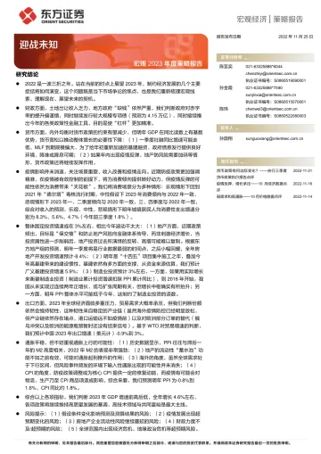 宏观2023年度策略报告：迎战未知-20221125-东方证券-27页