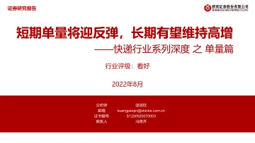 快递行业系列深度之单量篇:短期单量将迎反弹,长期有望维持高增-20220823-浙商证券-26页