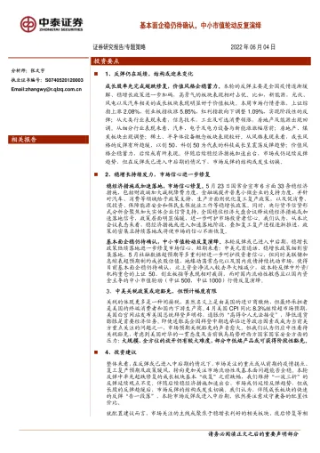 专题策略:基本面企稳仍待确认,中小市值轮动反复演绎-20220604-中泰证券-15页