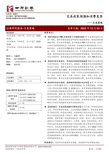 月度策略：交易政策预期和消费复苏-20221204-中原证券-19页