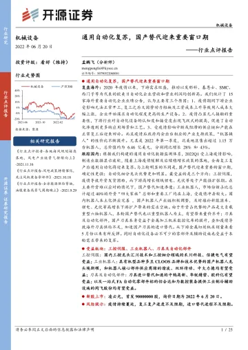 机械设备行业点评报告:通用自动化复苏,国产替代迎来重要窗口期-20220620-开源证券-25页