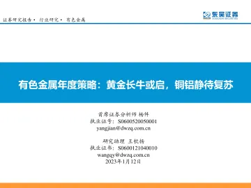有色金属行业年度策略:黄金长牛或启,铜铝静待复苏-20230112-东吴证券-34页