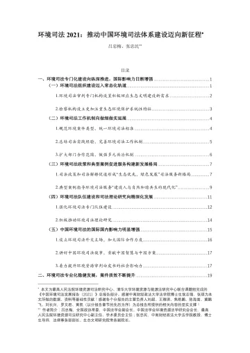 中国环境司法发展报告(2021)-人民法院&清华大学-2022-55页