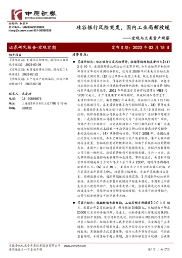 宏观与大类资产观察:硅谷银行风险突发,国内工业高频放缓-20230315-中原证券-17页