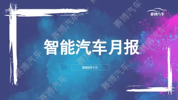 2023年1月智能汽车月度报告-107页