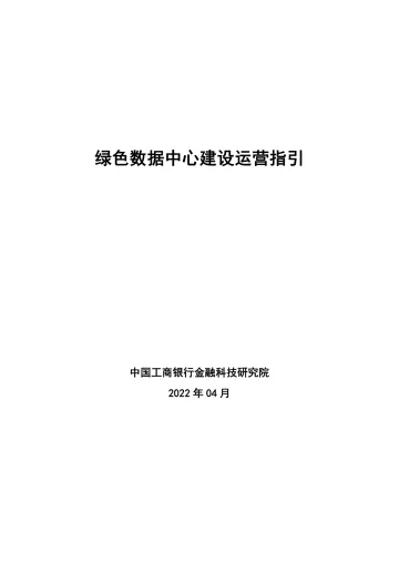 工商银行金融科技研究院:绿色数据中心建设运营指引-25页