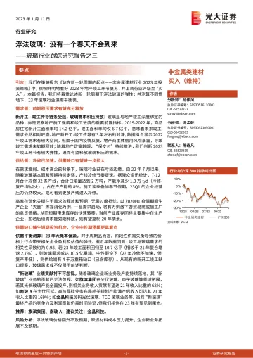 玻璃行业跟踪研究报告之三:浮法玻璃,没有一个春天不会到来-20230111-光大证券-17页