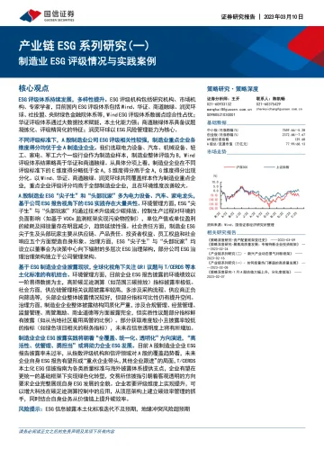 产业链ESG系列研究(一):制造业ESG评级情况与实践案例-20230310-国信证券-51页