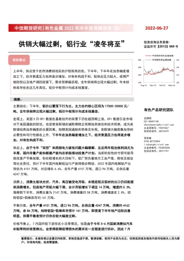 有色金属2022年半年度策略报告(铝) :供销大幅过剩,铝行业“凌冬将至”-20220627-中信期货-24页
