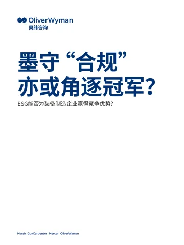 奥纬观点-墨守合规亦或角逐冠军-ESG能否为装备制造企业赢得竞争优势？-7页