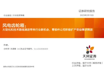 电气设备行业风电齿轮箱:大型化和技术路线演进带来行业新机会,零部件公司积极扩产受益需求释放-20230215-天风证券-24页