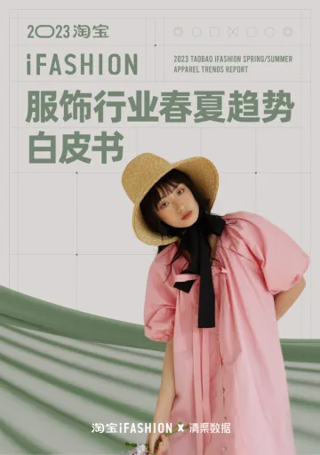 2023淘宝服饰行业春夏趋势白皮书-67页