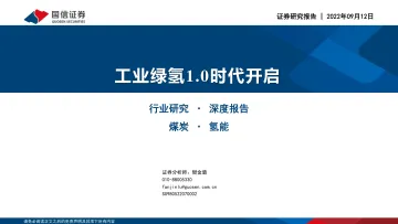 煤炭行业深度报告:工业绿氢1.0时代开启-20220912-国信证券-36页