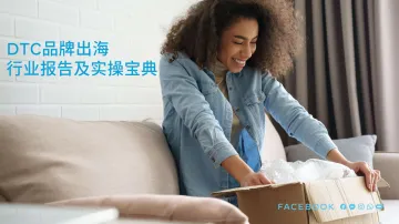 DTC品牌出海行业报告及实操宝典-2022.08-68页-WN9