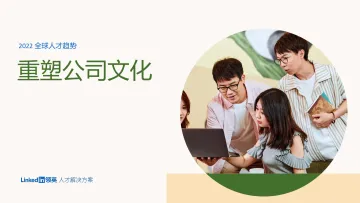 2022领英全球人才趋势报告-82页