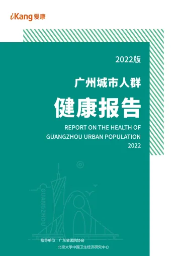 2022版广州城市人群健康报告-爱康-2022-54页