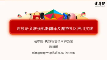 基于连续语义增强的神经机器翻译技术-54页