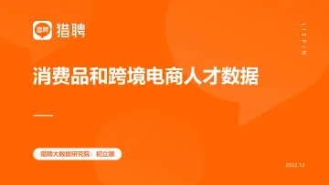 消费品和跨境电商人才数据-24页
