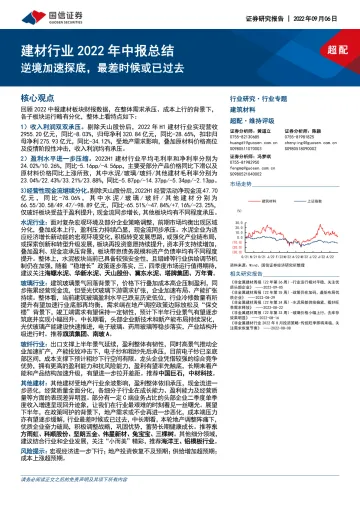 建材行业2022年中报总结:逆境加速探底,最差时候或已过去-20220906-国信证券-38页