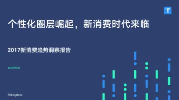 TalkingData-2017年新消费报告_1506418282841