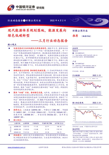 环保公用行业三月行业动态报告：现代能源体系规划落地，能源发展向绿色低碳转型-20220402-银河证券-19页