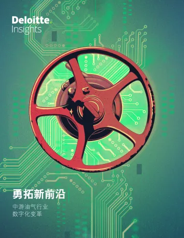 德勤白皮书探索中游油气企业数字化发展新前沿