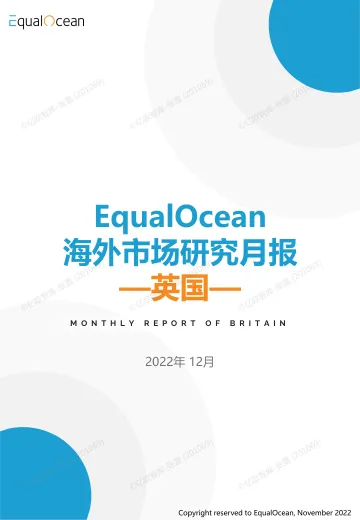 亿欧智库-海外市场研究月报—英国2022.12-32页