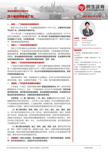 城投区域研究与分析系列:四个维度再审视广东-20220922-民生证券-31页