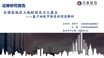 基于地级市维度的深度解析:全国各地区土地财政压力大盘点-兴业证券-2022.7.12-120页