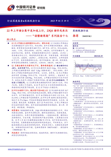 农林牧渔行业“读懂猪周期”系列报告十七:22年上市猪企集中度加速上行,23Q1猪价或承压-20230119-银河证券-17页