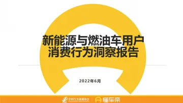 新能源与燃油车用户消费行为洞察报告-懂车帝-2022-06-用户研究-19页
