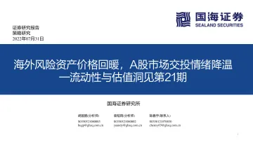 流动性与估值洞见第21期:海外风险资产价格回暖,A股市场交投情绪降温-20220731-国海证券-54页