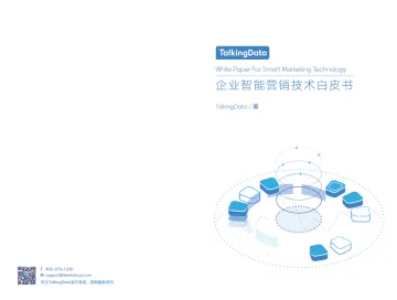 企业智能营销技术白皮书_1562759518137_1