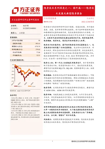 国防军工行业隐身技术系列深度之一：国外篇，隐身技术发展及典型隐身装备-20221204-方正证券-18页