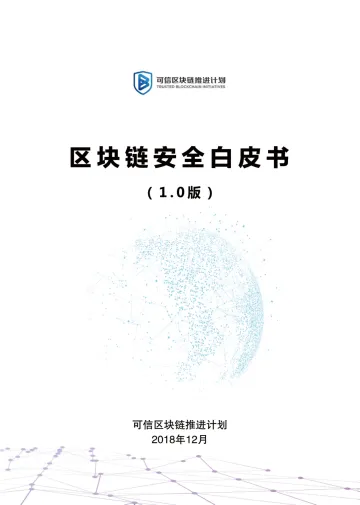《区块链安全白皮书(1.0版)》_1