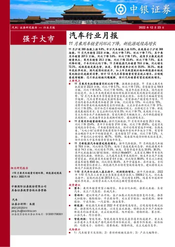 汽车行业月报:11月乘用车销量同环比下降,新能源延续高增长-20221223-中银国际-16页