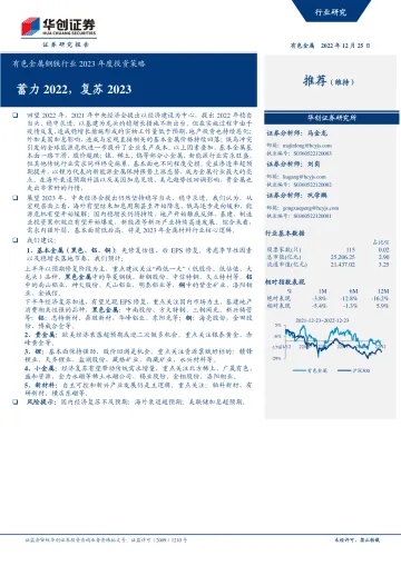 有色金属钢铁行业2023年度投资策略:蓄力2022,复苏2023-20221225-华创证券-61页